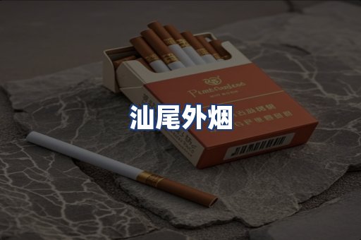 汕尾外烟